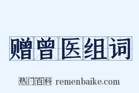 赠曾医组词是什么意思的图片